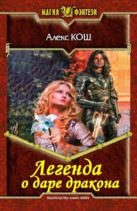 Легенда о даре дракона - Алекс Кош - Слушать Любимую Книгу + Без Рекламы 📲 Slushat-Knigi.Com