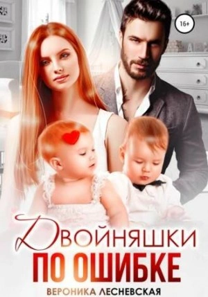 Двойняшки по ошибке. Случайная встреча - Вероника Лесневская - Слушать Любимую Книгу + Без Рекламы 📲 Slushat-Knigi.Com