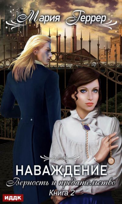 Верность и предательство - Мария Геррер - Слушать Любимую Книгу + Без Рекламы 📲 Slushat-Knigi.Com