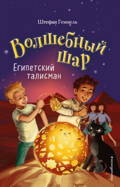 Египетский талисман - Штефан Геммель - Слушать Любимую Книгу + Без Рекламы 📲 Slushat-Knigi.Com