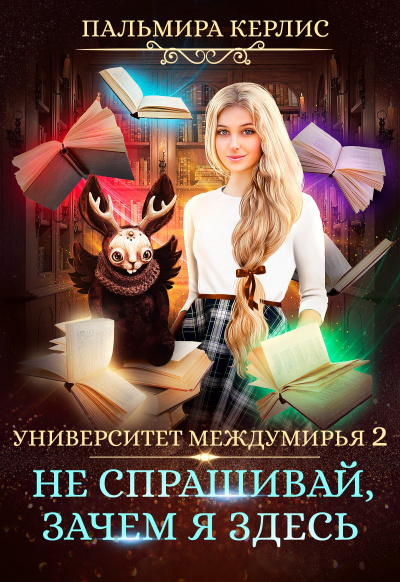 Не спрашивай, зачем я здесь - Пальмира Керлис - Слушать Любимую Книгу + Без Рекламы 📲 Slushat-Knigi.Com