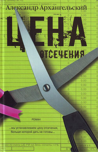 Цена отсечения - Александр Архангельский - Слушать Любимую Книгу + Без Рекламы 📲 Slushat-Knigi.Com