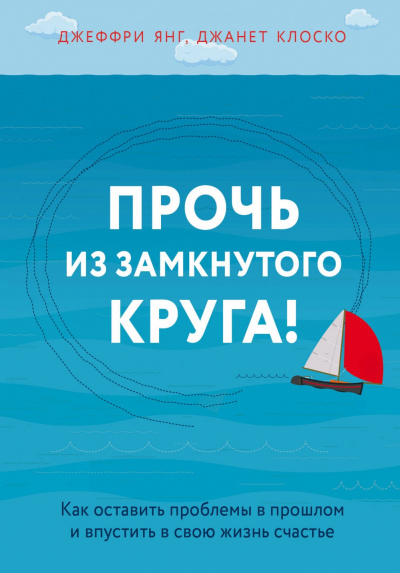 Практическая психотерапия: Прочь из замкнутого круга - Джеффри Янг - Слушать Любимую Книгу + Без Рекламы 📲 Slushat-Knigi.Com