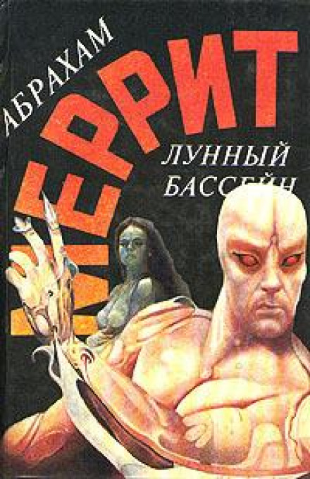 Лунная заводь - Абрахам Меррит - Слушать Любимую Книгу + Без Рекламы 📲 Slushat-Knigi.Com