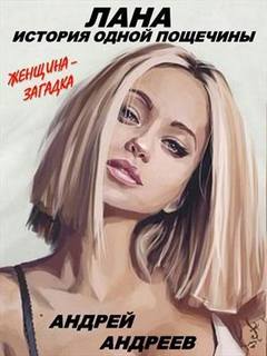 Лана. История одной пощечины - Андрей Андреев - Слушать Любимую Книгу + Без Рекламы 📲 Slushat-Knigi.Com