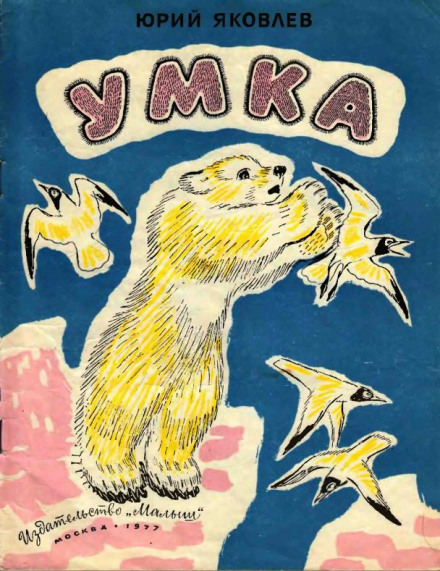 Умка - Юрий Яковлев - Слушать Любимую Книгу + Без Рекламы 📲 Slushat-Knigi.Com