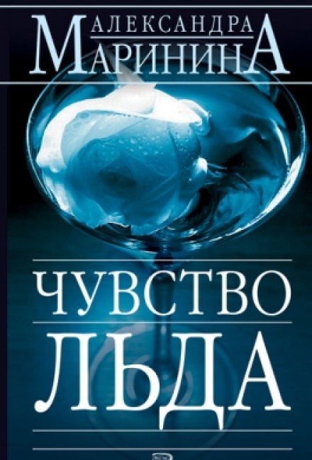 Чувство льда - Александра Маринина - Слушать Любимую Книгу + Без Рекламы 📲 Slushat-Knigi.Com