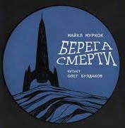 Берега смерти - Майкл Муркок - Слушать Любимую Книгу + Без Рекламы 📲 Slushat-Knigi.Com
