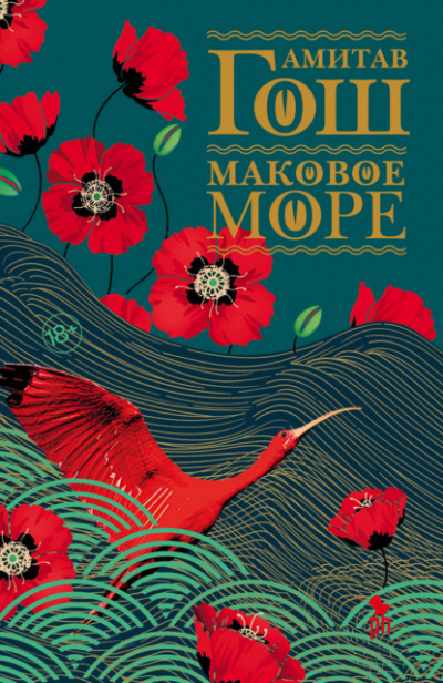 Маковое море - Амитав Гош - Слушать Любимую Книгу + Без Рекламы 📲 Slushat-Knigi.Com