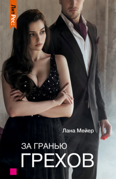 За гранью грехов - Лана Мейер - Слушать Любимую Книгу + Без Рекламы 📲 Slushat-Knigi.Com