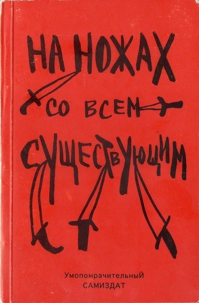 На ножах со всем существующим - Альфредо Бонанно, Анон, Ферала Фавна Хавьера Эрнандеса - Слушать Любимую Книгу + Без Рекламы 📲 Slushat-Knigi.Com
