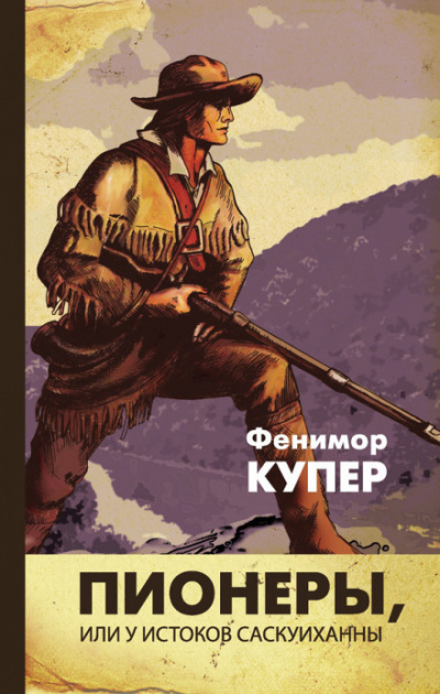 Пионеры, или У истоков Саскуиханны - Джеймс Фенимор Купер - Слушать Любимую Книгу + Без Рекламы 📲 Slushat-Knigi.Com