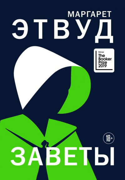 Заветы - Маргарет Этвуд - Слушать Любимую Книгу + Без Рекламы 📲 Slushat-Knigi.Com