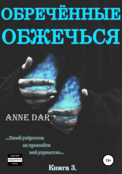Обреченные обжечься - Anne Dar - Слушать Любимую Книгу + Без Рекламы 📲 Slushat-Knigi.Com