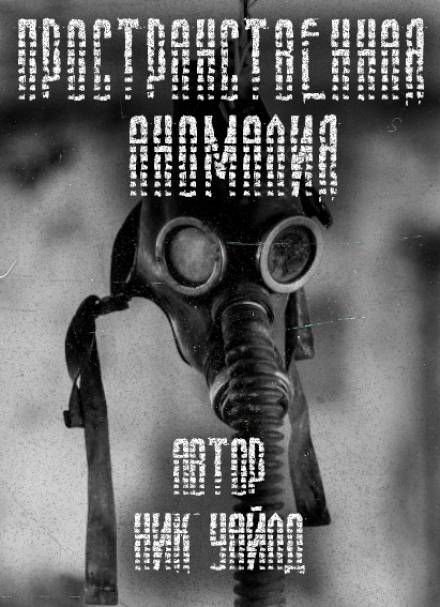 S.T.A.L.K.E.R. Пространственная аномалия - Ник Уайлд - Слушать Любимую Книгу + Без Рекламы 📲 Slushat-Knigi.Com