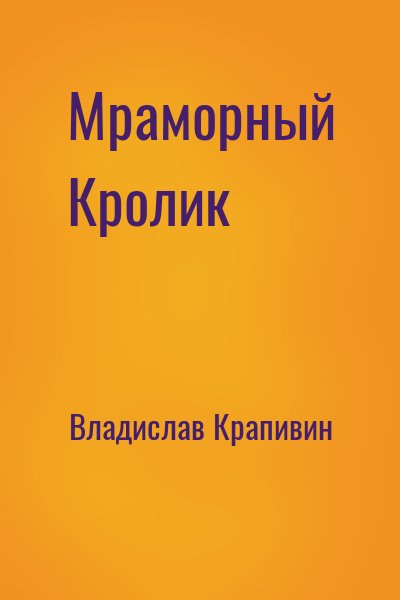 Мраморный кролик - Владислав Крапивин - Слушать Любимую Книгу + Без Рекламы 📲 Slushat-Knigi.Com