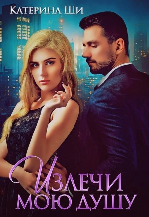 Излечи мою душу - Катерина Ши - Слушать Любимую Книгу + Без Рекламы 📲 Slushat-Knigi.Com