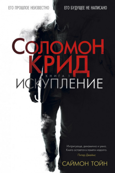 Соломон Крид. Искупление - Саймон Тойн - Слушать Любимую Книгу + Без Рекламы 📲 Slushat-Knigi.Com