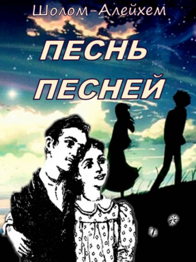 Песнь песней - Шолом-Алейхем - Слушать Любимую Книгу + Без Рекламы 📲 Slushat-Knigi.Com
