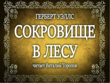 Сокровище в лесу - Герберт Уэллс - Слушать Любимую Книгу + Без Рекламы 📲 Slushat-Knigi.Com