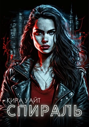 Спираль - Кира Уайт - Слушать Любимую Книгу + Без Рекламы 📲 Slushat-Knigi.Com