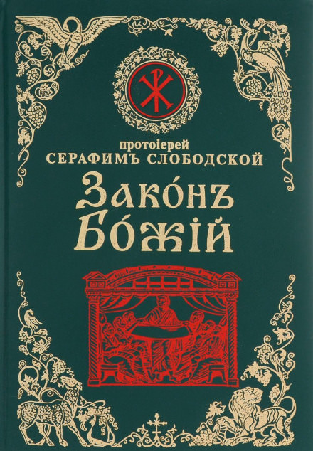 Закон Божий - Серафим Слободской - Слушать Любимую Книгу + Без Рекламы 📲 Slushat-Knigi.Com