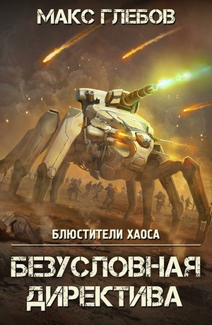 Безусловная директива - Макс Глебов (5) - Слушать Любимую Книгу + Без Рекламы 📲 Slushat-Knigi.Com