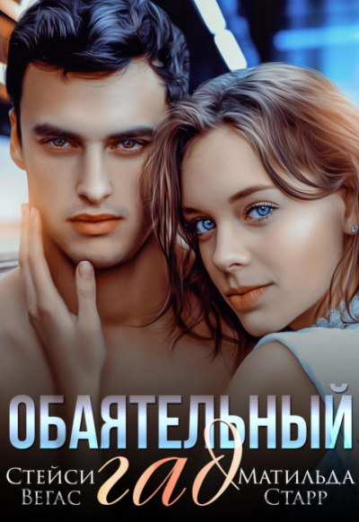 Обаятельный гад - Стейси Вегас, Матильда Старр - Слушать Любимую Книгу + Без Рекламы 📲 Slushat-Knigi.Com