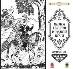 Сказки тысячи и одной ночи. Ночи 51-101 - Слушать Любимую Книгу + Без Рекламы 📲 Slushat-Knigi.Com