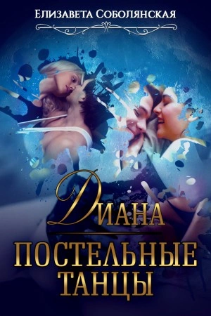 Диана. Постельные танцы - Елизавета Соболянская - Слушать Любимую Книгу + Без Рекламы 📲 Slushat-Knigi.Com
