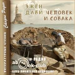 Человек и собака - Эжен Даби - Слушать Любимую Книгу + Без Рекламы 📲 Slushat-Knigi.Com
