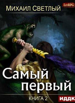 Самый первый. Книга 2 - Михаил Светлый - Слушать Любимую Книгу + Без Рекламы 📲 Slushat-Knigi.Com