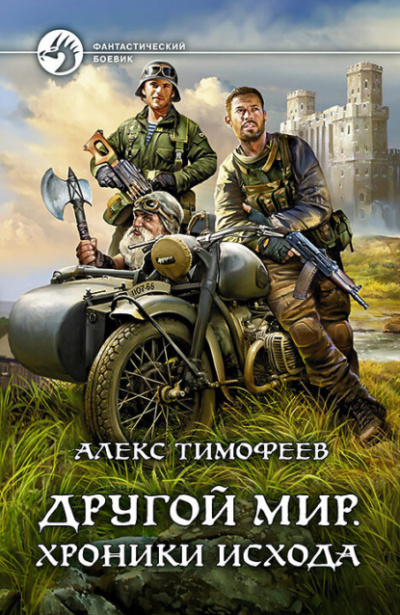 Хроники исхода - Алекс Тимофеев - Слушать Любимую Книгу + Без Рекламы 📲 Slushat-Knigi.Com