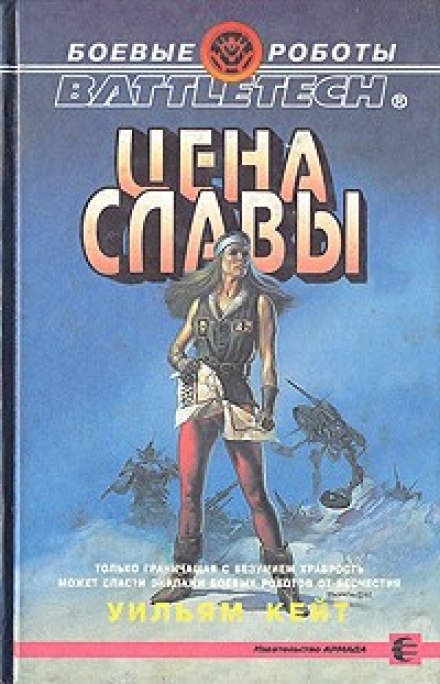 Цена славы - Уильям Кейт - Слушать Любимую Книгу + Без Рекламы 📲 Slushat-Knigi.Com