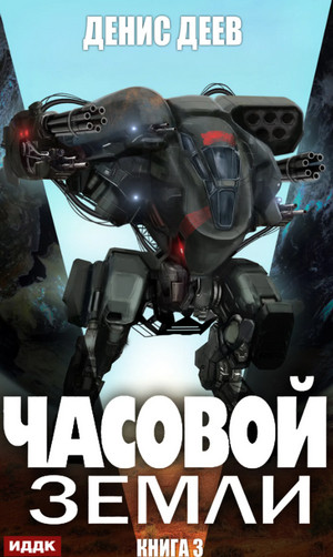 Часовой Земли-3 - Денис Деев (3) - Слушать Любимую Книгу + Без Рекламы 📲 Slushat-Knigi.Com