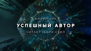 Успешный автор - Филип Дик - Слушать Любимую Книгу + Без Рекламы 📲 Slushat-Knigi.Com