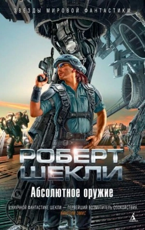 Хранитель - Роберт Шекли - Слушать Любимую Книгу + Без Рекламы 📲 Slushat-Knigi.Com