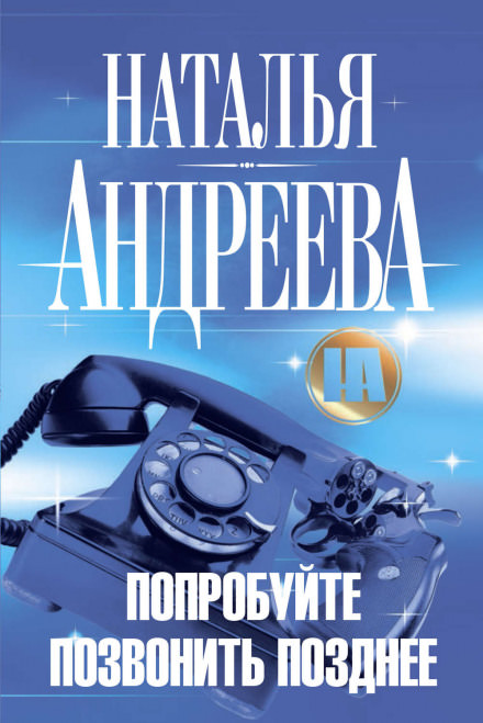 Попробуйте позвонить позднее - Наталья Андреева - Слушать Любимую Книгу + Без Рекламы 📲 Slushat-Knigi.Com