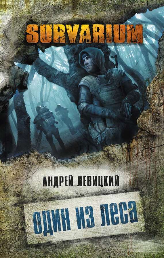 Один из леса - Андрей Левицкий - Слушать Любимую Книгу + Без Рекламы 📲 Slushat-Knigi.Com