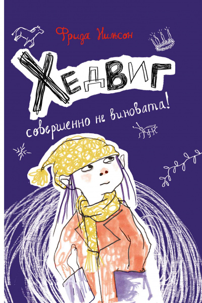Хедвиг совершенно не виновата! - Фрида Нильсон - Слушать Любимую Книгу + Без Рекламы 📲 Slushat-Knigi.Com