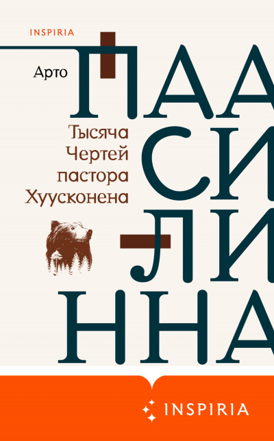 Тысяча Чертей пастора Хуусконена - Арто Паасилинна - Слушать Любимую Книгу + Без Рекламы 📲 Slushat-Knigi.Com