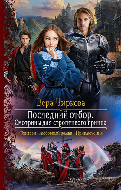 Смотрины для строптивого принца - Вера Чиркова - Слушать Любимую Книгу + Без Рекламы 📲 Slushat-Knigi.Com