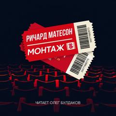 Монтаж - Ричард Матесон - Слушать Любимую Книгу + Без Рекламы 📲 Slushat-Knigi.Com