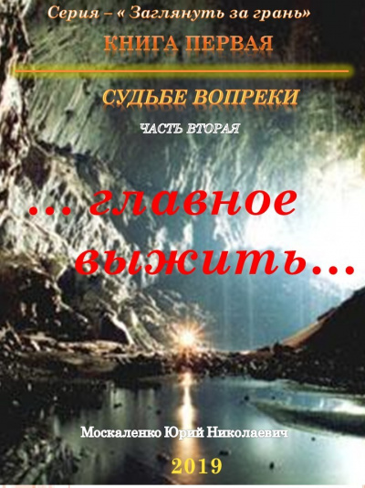 Судьбе вопреки. Часть вторая. «…главное выжить…» - Юрий Москаленко - Слушать Любимую Книгу + Без Рекламы 📲 Slushat-Knigi.Com