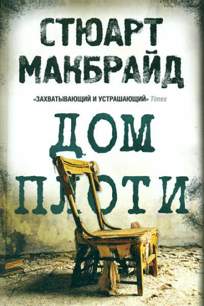 Дом плоти - Стюарт Макбрайд - Слушать Любимую Книгу + Без Рекламы 📲 Slushat-Knigi.Com