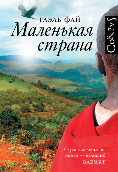 Маленькая страна - Гаэль Фай - Слушать Любимую Книгу + Без Рекламы 📲 Slushat-Knigi.Com