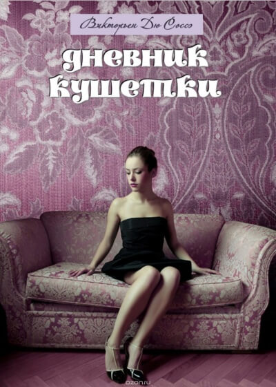Дневник кушетки - Викторьен Дю Соссей - Слушать Любимую Книгу + Без Рекламы 📲 Slushat-Knigi.Com