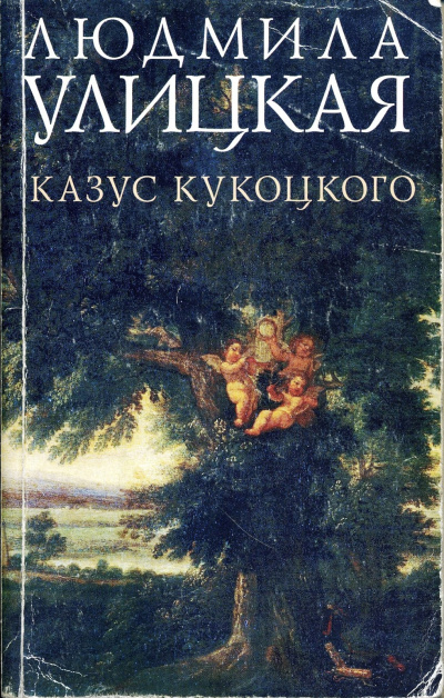 Путешествие в седьмую сторону света (Казус Кукоцкого) - Людмила Улицкая - Слушать Любимую Книгу + Без Рекламы 📲 Slushat-Knigi.Com