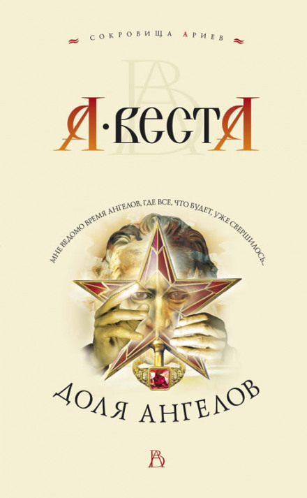 Доля ангелов - Арина Веста - Слушать Любимую Книгу + Без Рекламы 📲 Slushat-Knigi.Com