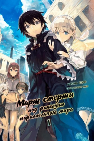 Марш Смерти в рапсодию параллельного мира - Айнана Хиро - Слушать Любимую Книгу + Без Рекламы 📲 Slushat-Knigi.Com